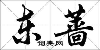 胡問遂東薔行書怎么寫