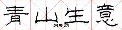 柯春海青山生意隸書怎么寫
