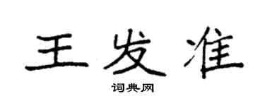 袁強王發準楷書個性簽名怎么寫