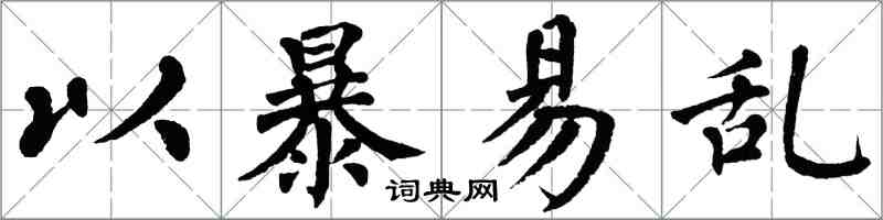 翁闓運以暴易亂楷書怎么寫