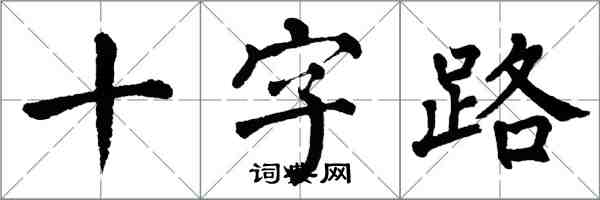 翁闓運十字路楷書怎么寫