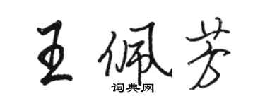 駱恆光王佩芳行書個性簽名怎么寫