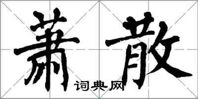 翁闓運蕭散楷書怎么寫