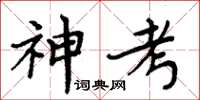 周炳元神考楷書怎么寫
