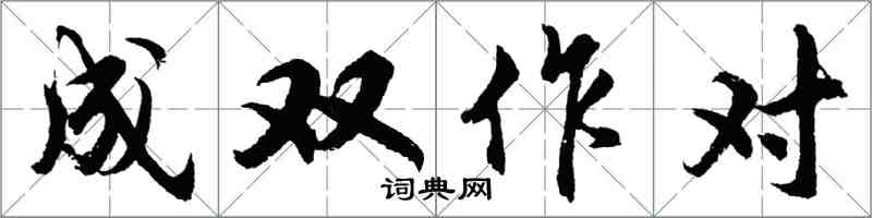 胡問遂成雙作對行書怎么寫