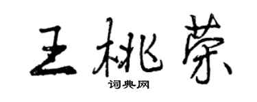 曾慶福王桃榮行書個性簽名怎么寫