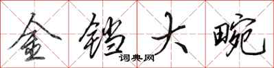 田英章金鐺大畹行書怎么寫