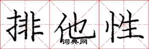 龐中華排他性楷書怎么寫