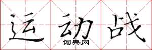 黃華生運動戰楷書怎么寫