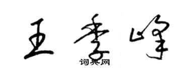 梁錦英王季峰草書個性簽名怎么寫