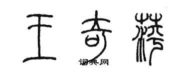 陳墨王奇萍篆書個性簽名怎么寫