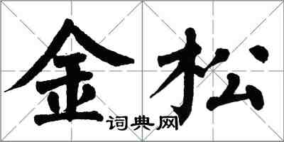 翁闓運金松楷書怎么寫