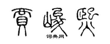 陳聲遠賈峻熙篆書個性簽名怎么寫