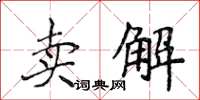侯登峰賣解楷書怎么寫