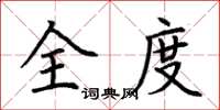 荊霄鵬全度楷書怎么寫