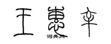 陳墨王蕙辛篆書個性簽名怎么寫