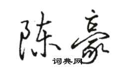 駱恆光陳豪行書個性簽名怎么寫