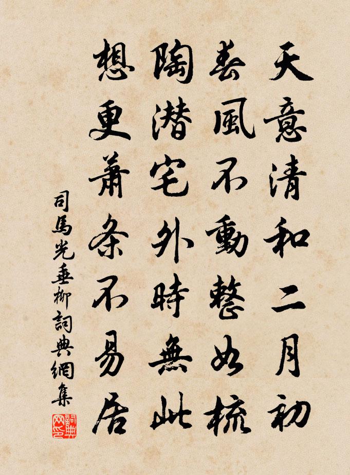 司馬光垂柳書法作品欣賞