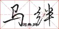 駱恆光馬絆行書怎么寫