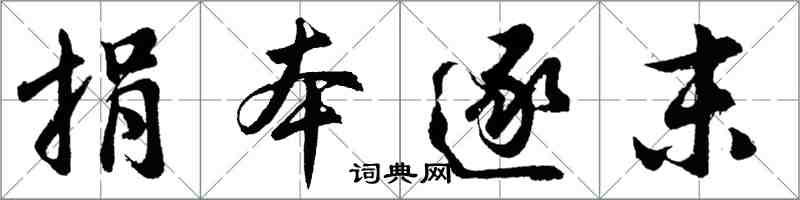 胡問遂捐本逐末行書怎么寫