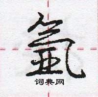 龐中華寫的硬筆行書氬