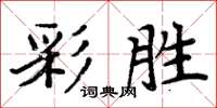 周炳元彩勝楷書怎么寫
