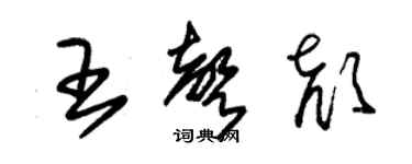 朱錫榮王聲顏草書個性簽名怎么寫