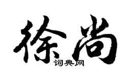 胡問遂徐尚行書個性簽名怎么寫