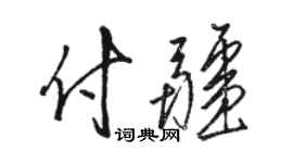 駱恆光付疆草書個性簽名怎么寫