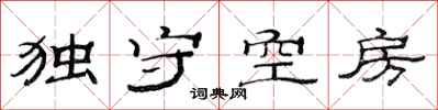 范連陞獨守空房隸書怎么寫