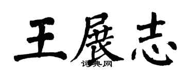 翁闓運王展志楷書個性簽名怎么寫