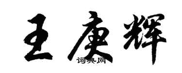 胡問遂王庚輝行書個性簽名怎么寫