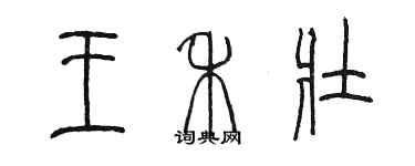 陳墨王禾壯篆書個性簽名怎么寫