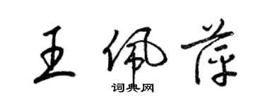 梁錦英王佩萍草書個性簽名怎么寫