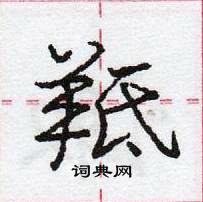 龐中華寫的硬筆行書羝