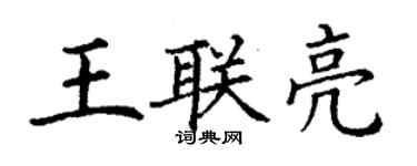 丁謙王聯亮楷書個性簽名怎么寫