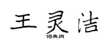 袁強王靈潔楷書個性簽名怎么寫