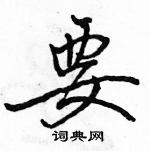 駱恆光寫的硬筆行書要