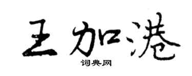 曾慶福王加港行書個性簽名怎么寫