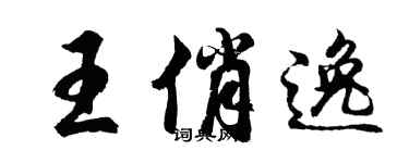 胡問遂王俏逸行書個性簽名怎么寫