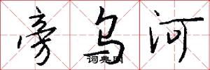 旁烏河怎么寫好看