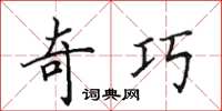 田英章奇巧楷書怎么寫