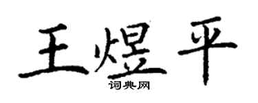丁謙王煜平楷書個性簽名怎么寫