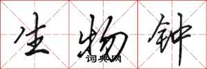 田英章生物鐘行書怎么寫