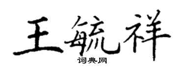 丁謙王毓祥楷書個性簽名怎么寫