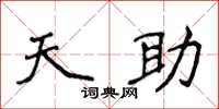 侯登峰天助楷書怎么寫