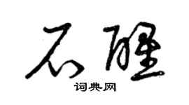 曾慶福石醒草書個性簽名怎么寫