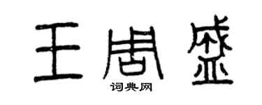 曾慶福王周盛篆書個性簽名怎么寫