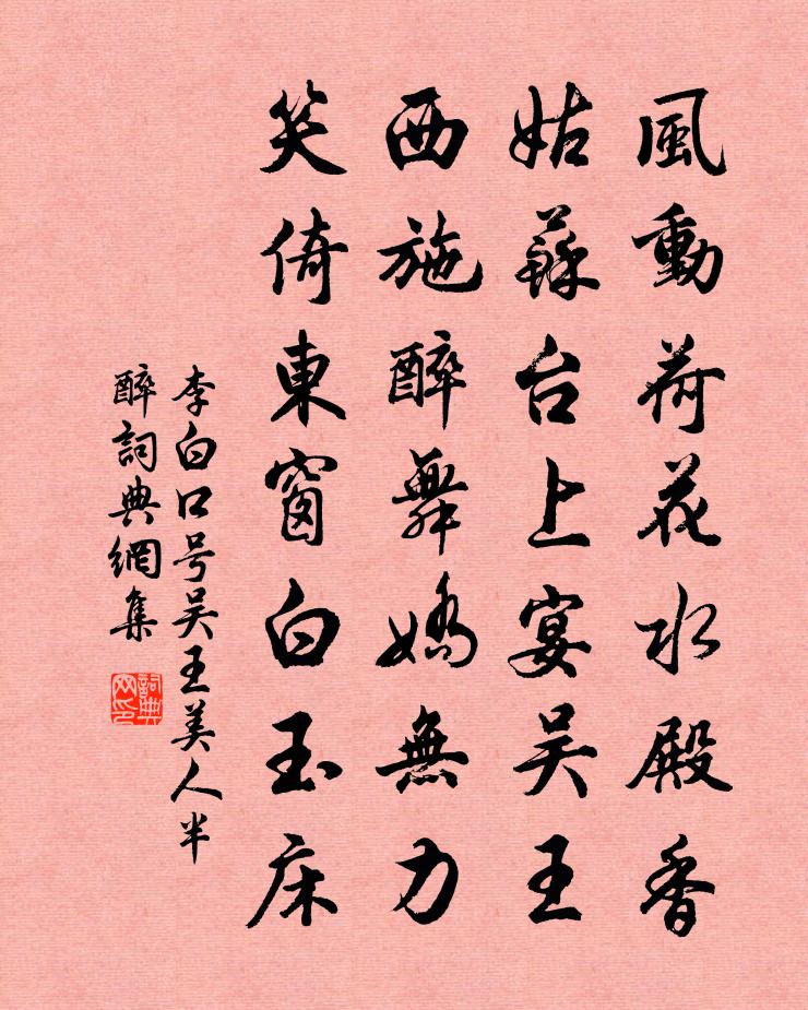 李白口號吳王美人半醉書法作品欣賞