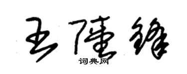 朱錫榮王陸鋒草書個性簽名怎么寫